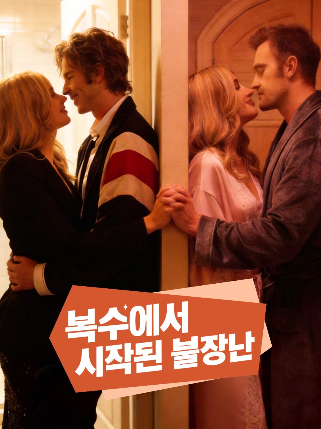 복수에서 시작된 불장난