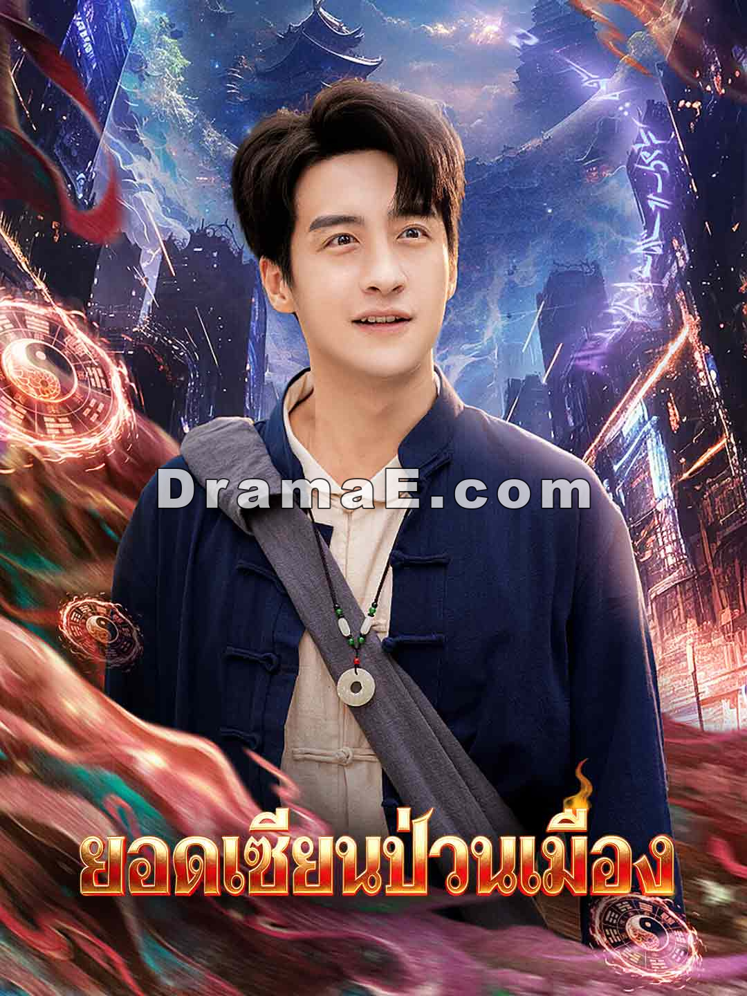 ยอดเซียนป่วนเมือง