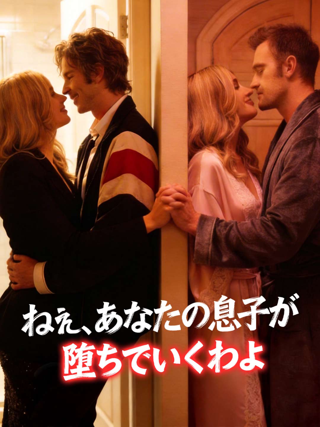 ねぇ、あなたの息子が堕ちていくわよ