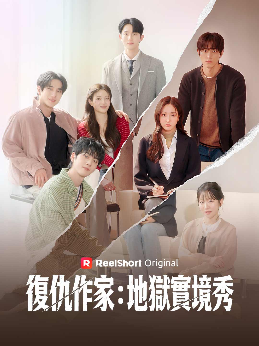 復仇作家：地獄實境秀