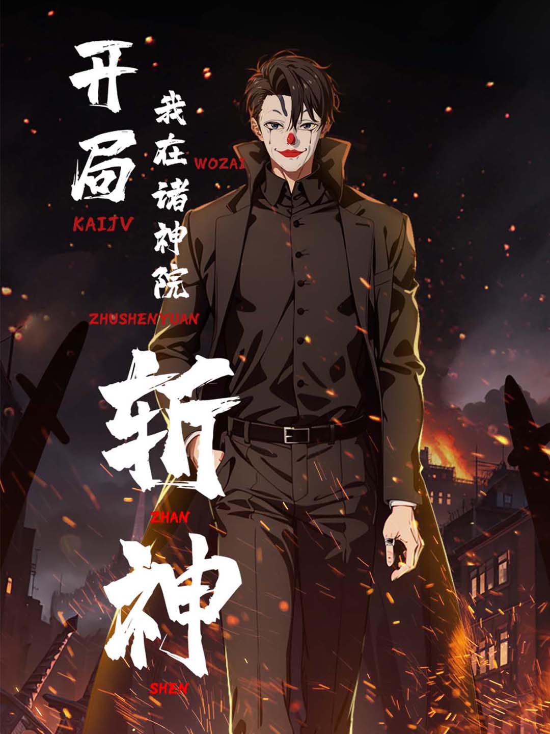 开局我在诸神病院斩神