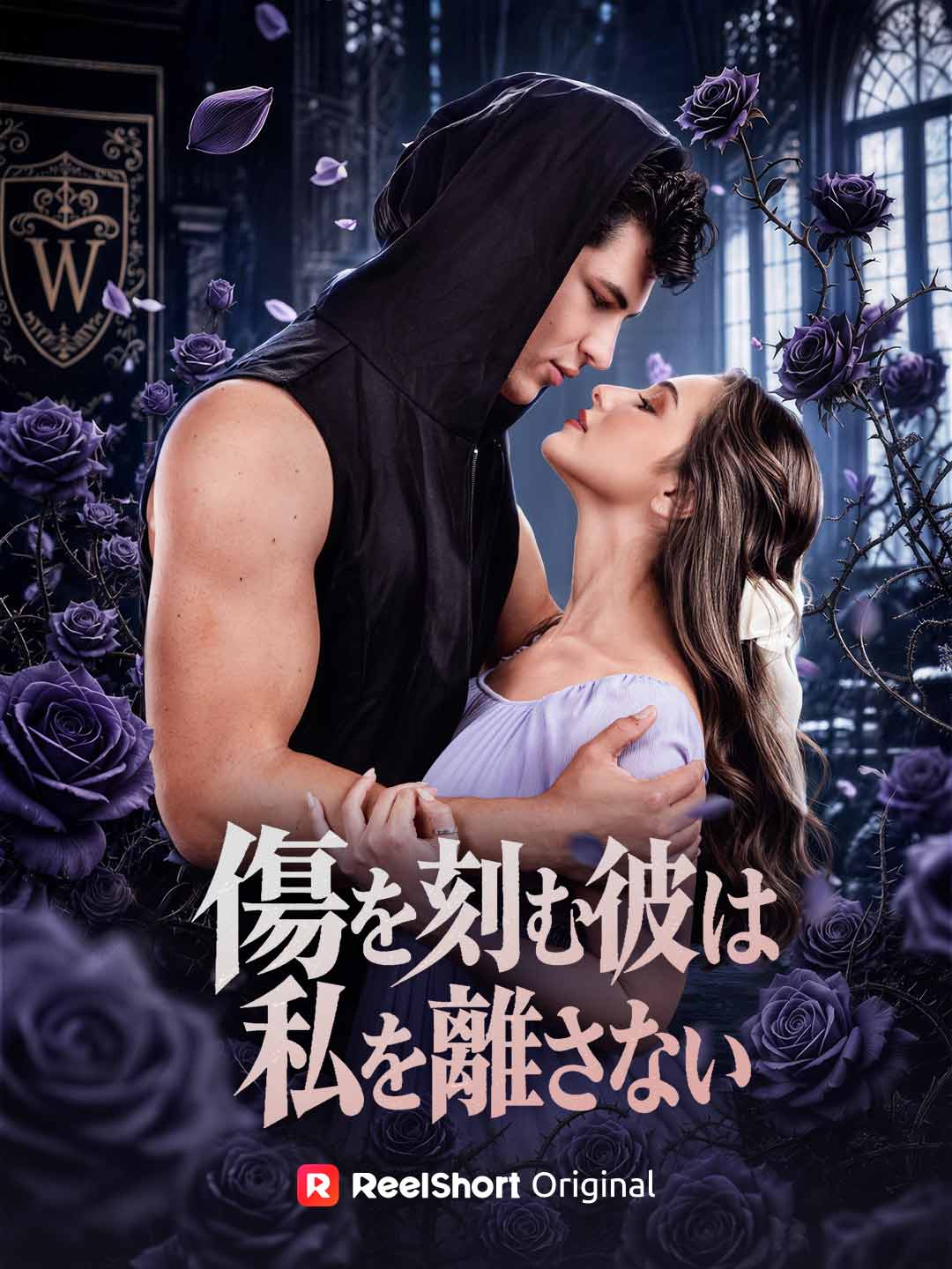 傷を刻む彼は私を離さない