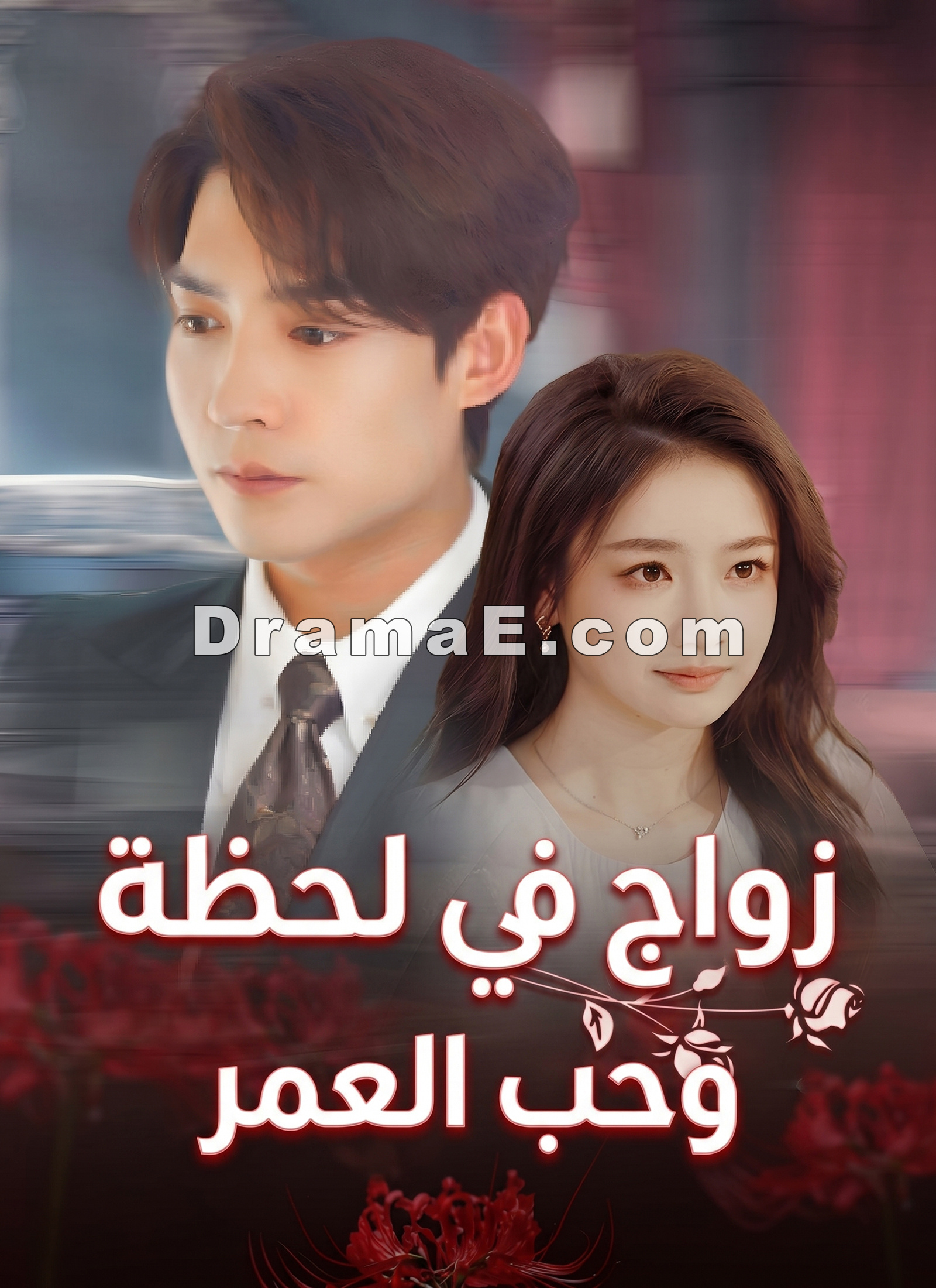 زواج في لحظة،وحب العمر