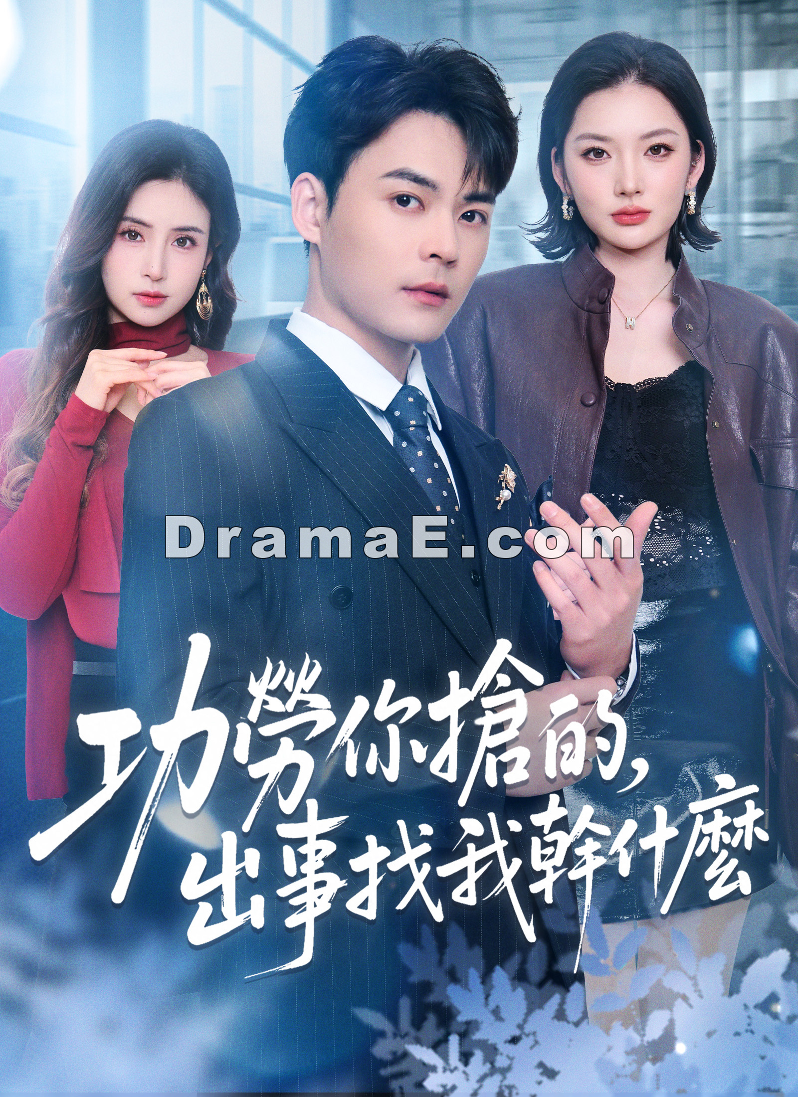 功勞你搶的，出事找我幹什麼