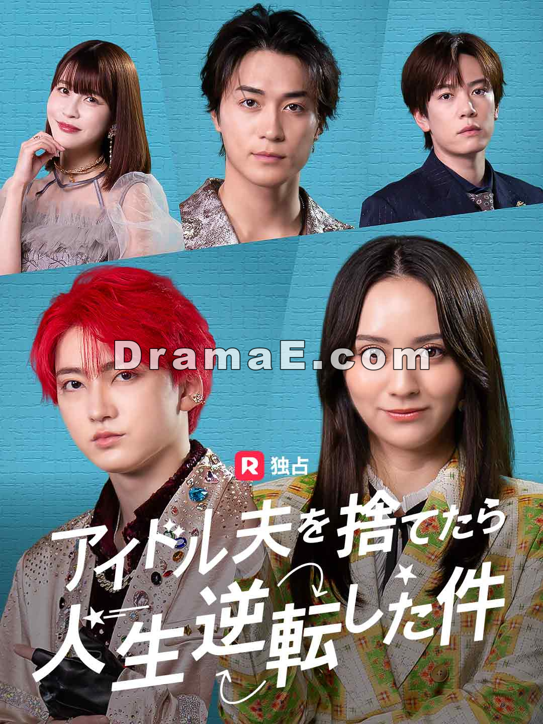 アイドル夫を捨てたら、人生逆転した件