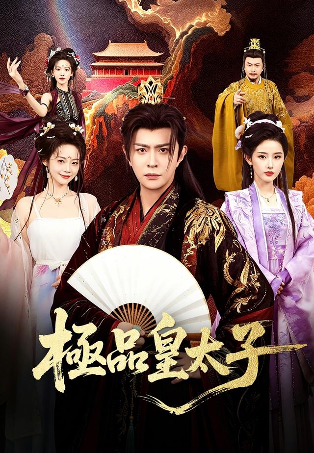極品皇太子
