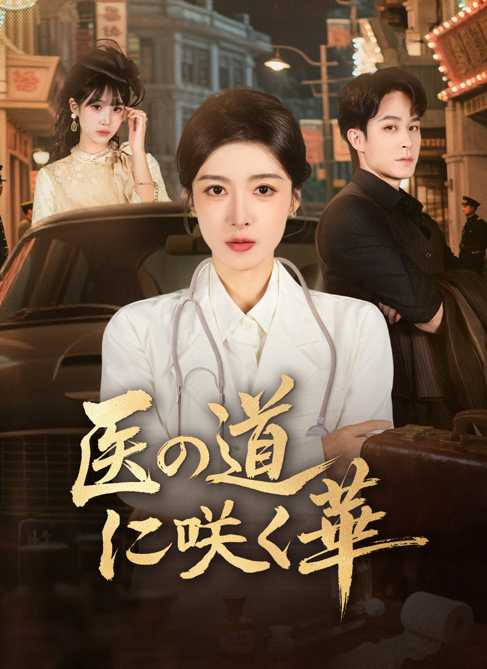 医の道に咲く華