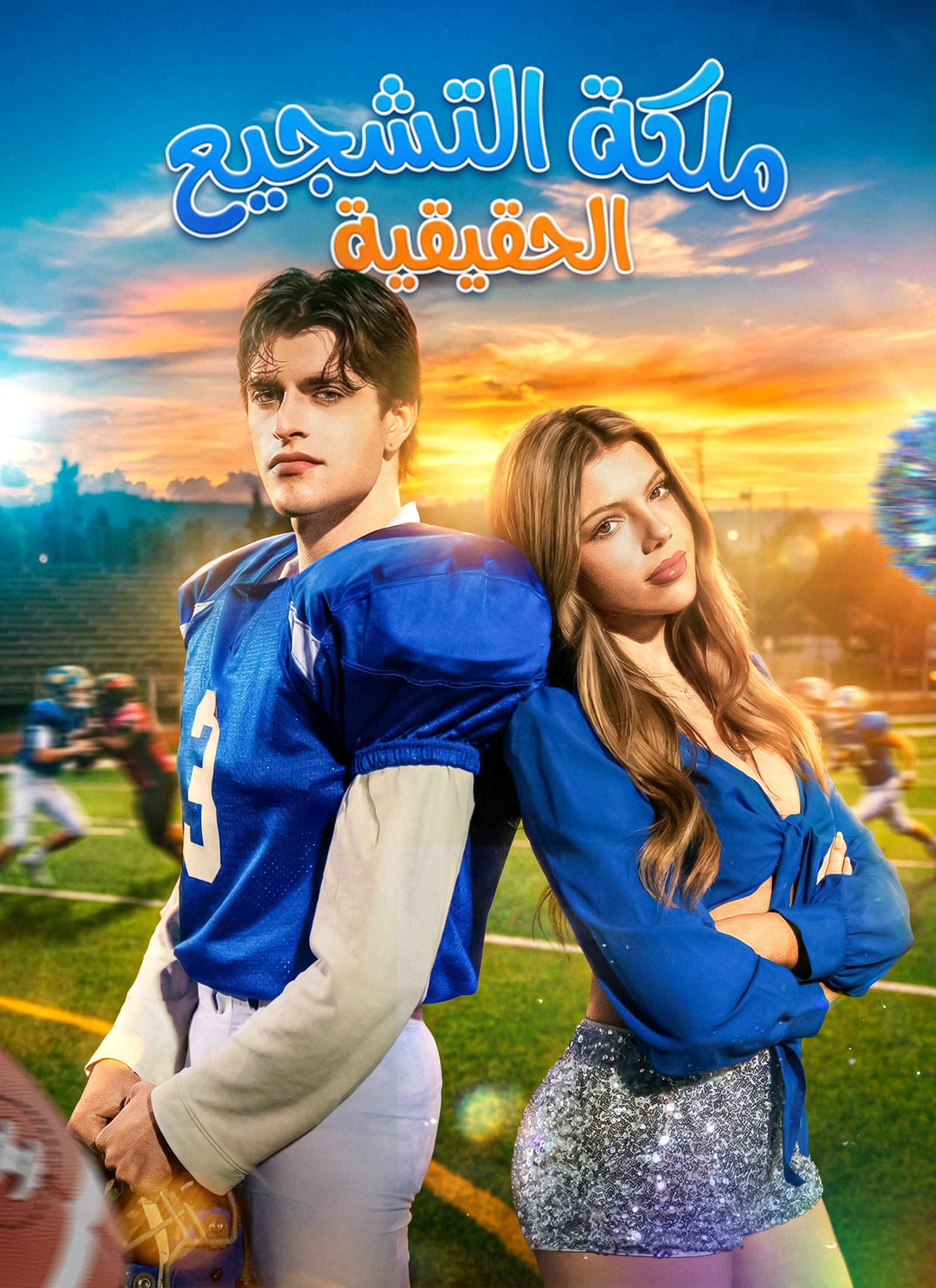 ملكة التشجيع الحقيقية[مبدبلج]