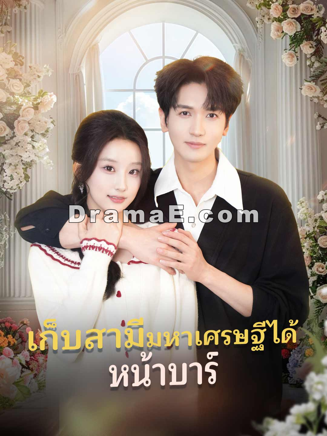 (พากย์) เก็บสามีมหาเศรษฐีได้หน้าบาร์