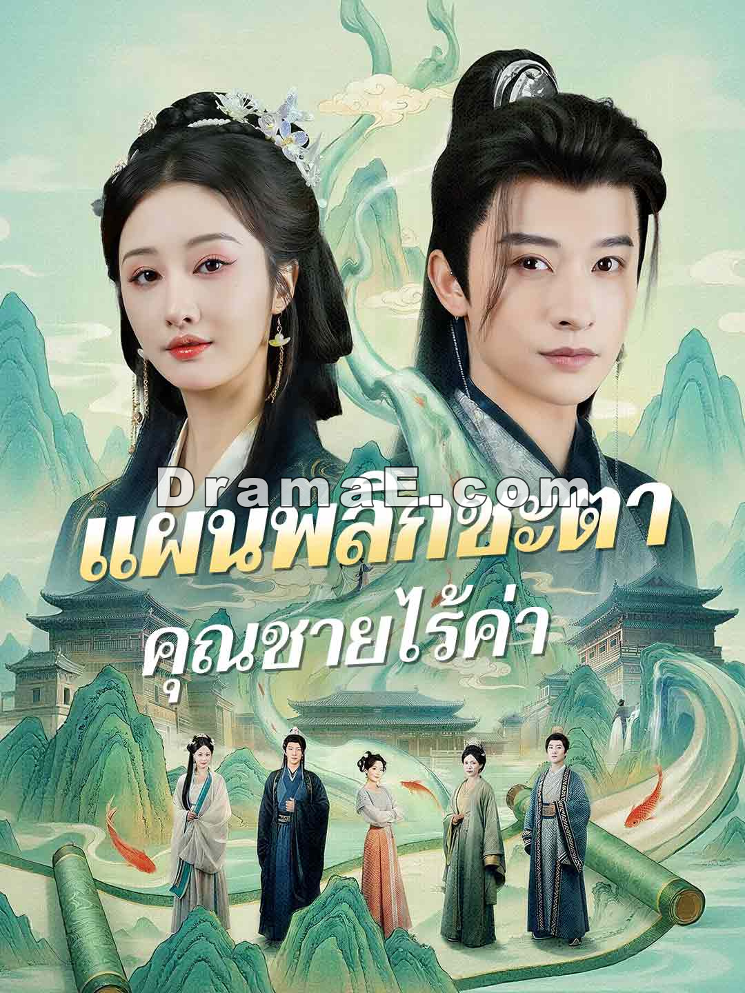 (พากย์) แผนพลิกชะตาคุณชายไร้ค่า