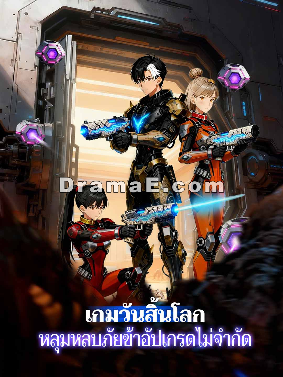 เกมวันสิ้นโลก หลุมหลบภัยข้าอัปเกรดไม่จำกัด