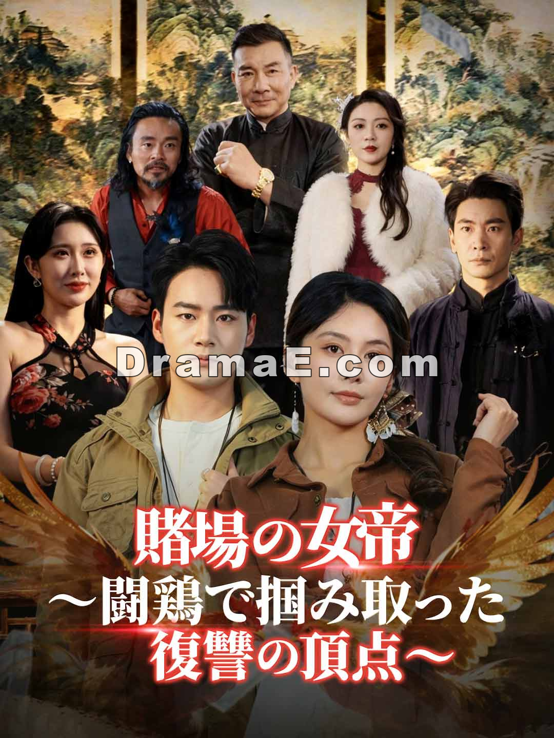 賭場の女帝～闘鶏で掴み取った復讐の頂点～