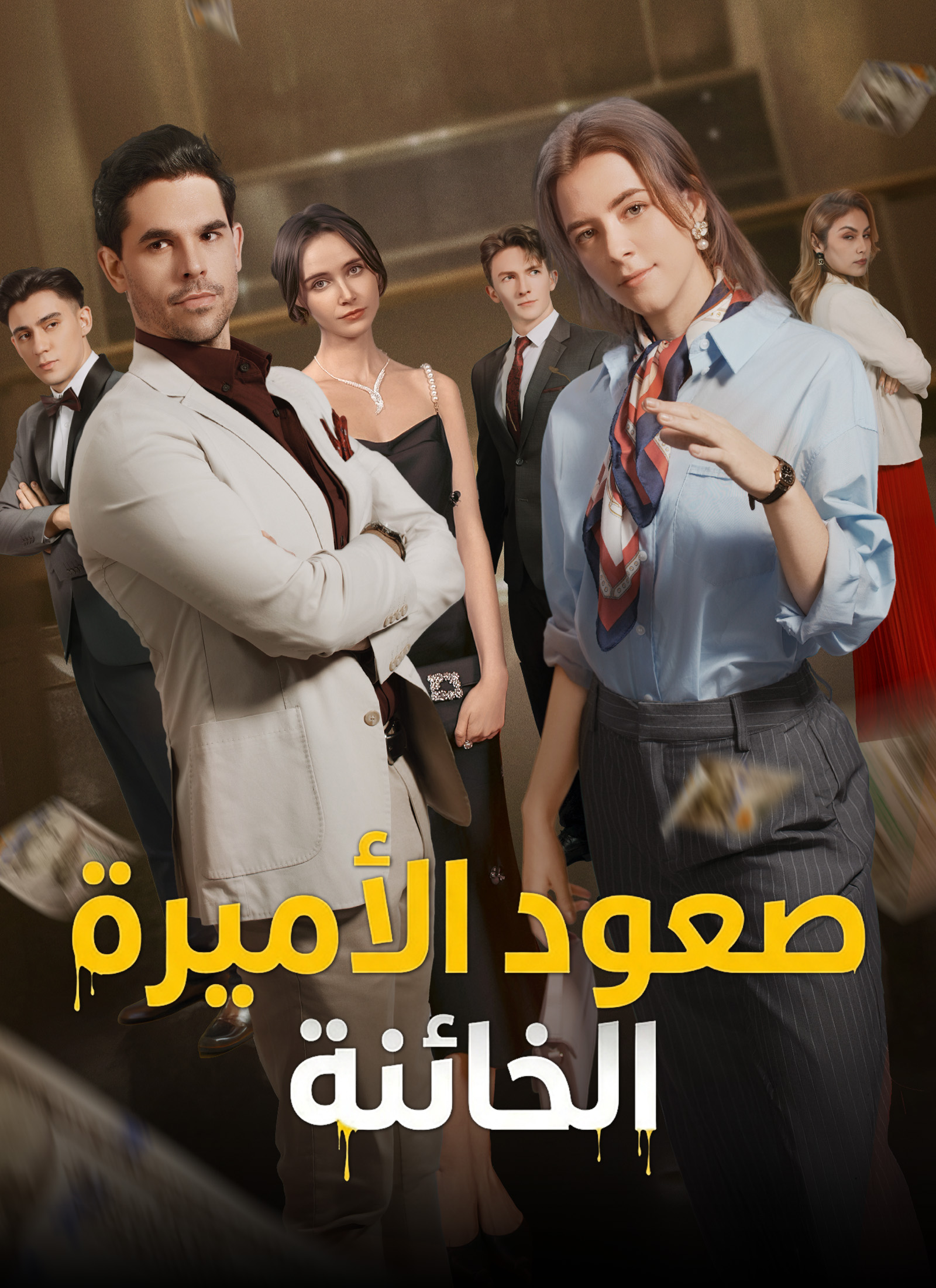 [مدبلج]: صعود الأميرة الْخائنة