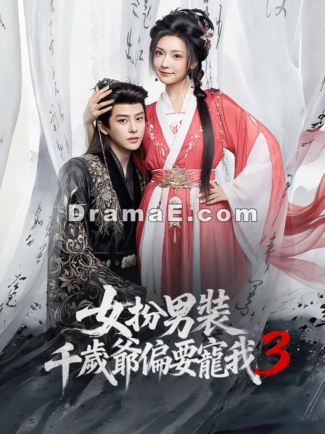 女扮男裝，千歲爺偏要寵我3