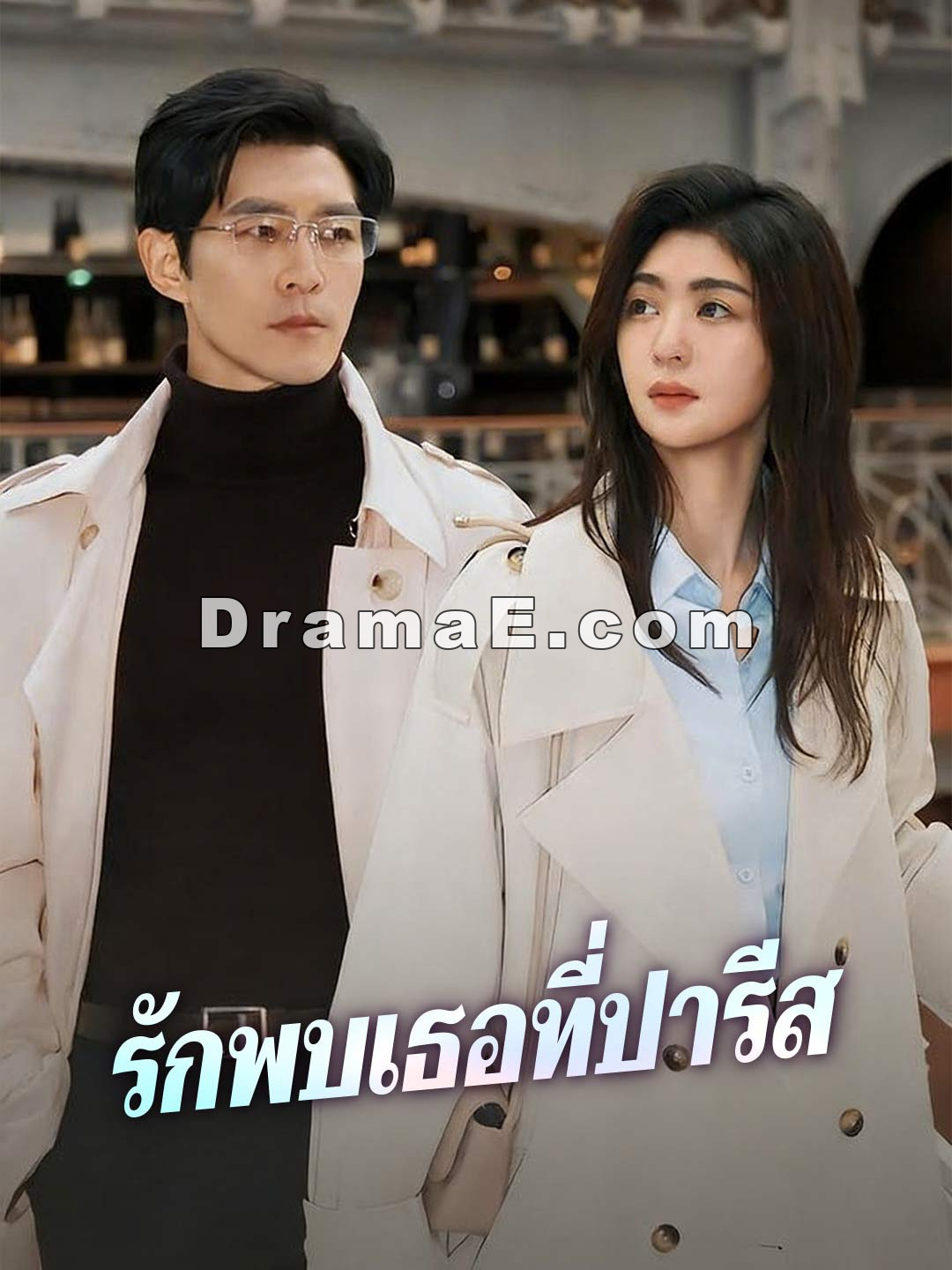 (พากย์) รักพบเธอที่ปารีส