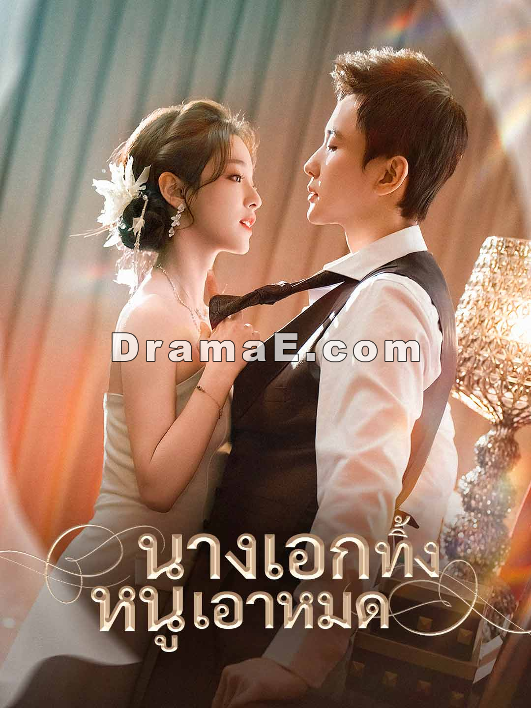 นางเอกทิ้ง หนูเอาหมด