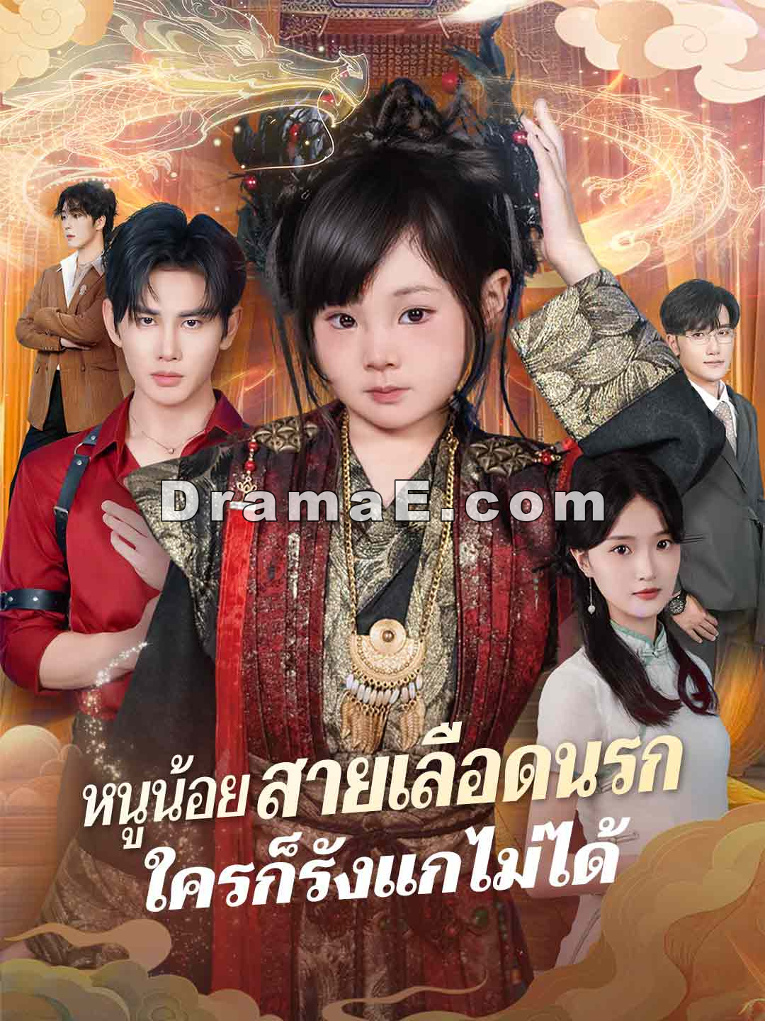 (พากย์) หนูน้อยสายเลือดนรกใครก็รังแกไม่ได้
