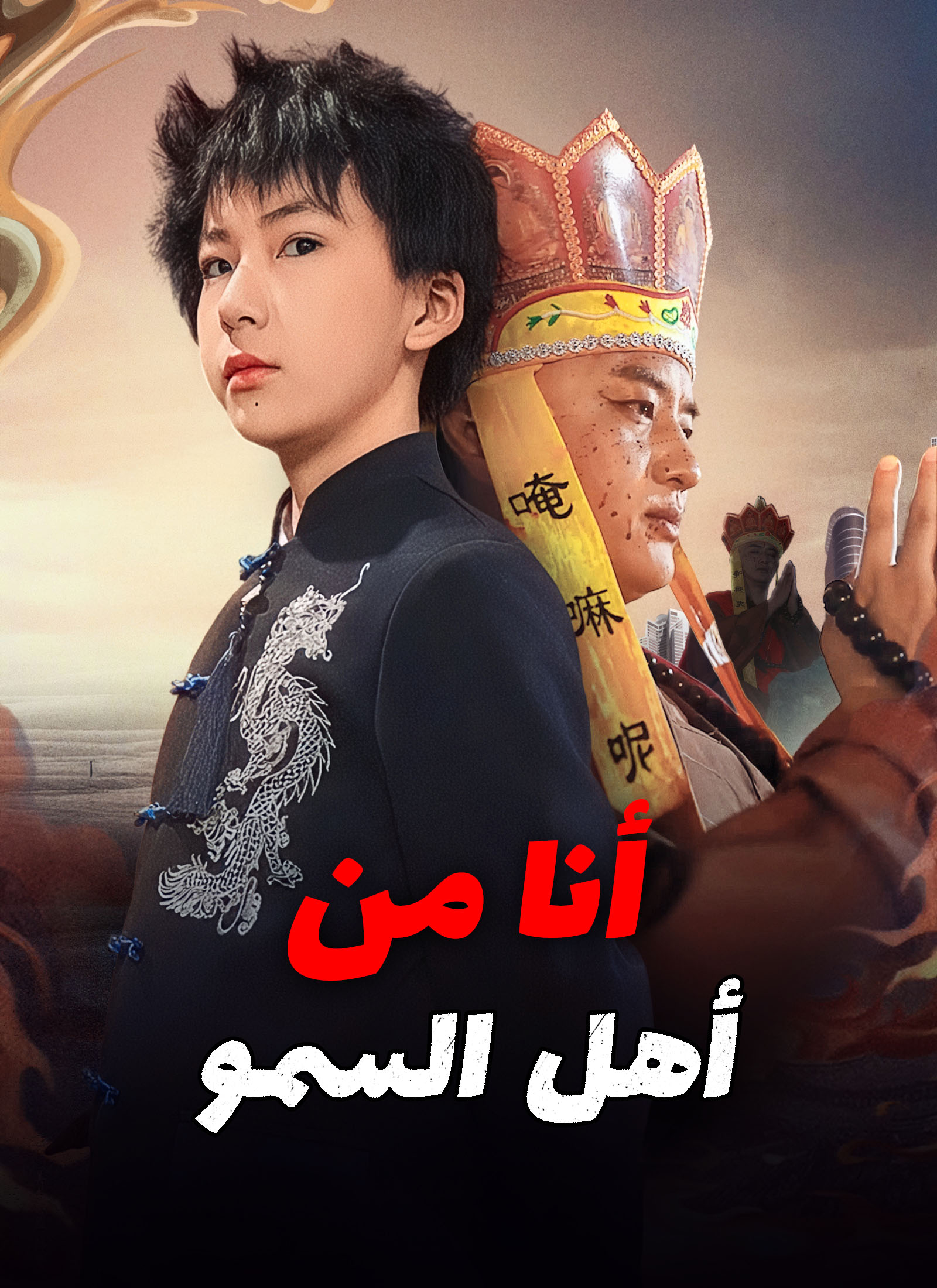 [مدبلج]أنا من أهل السموشاهد جميع الحلقات مجانًا