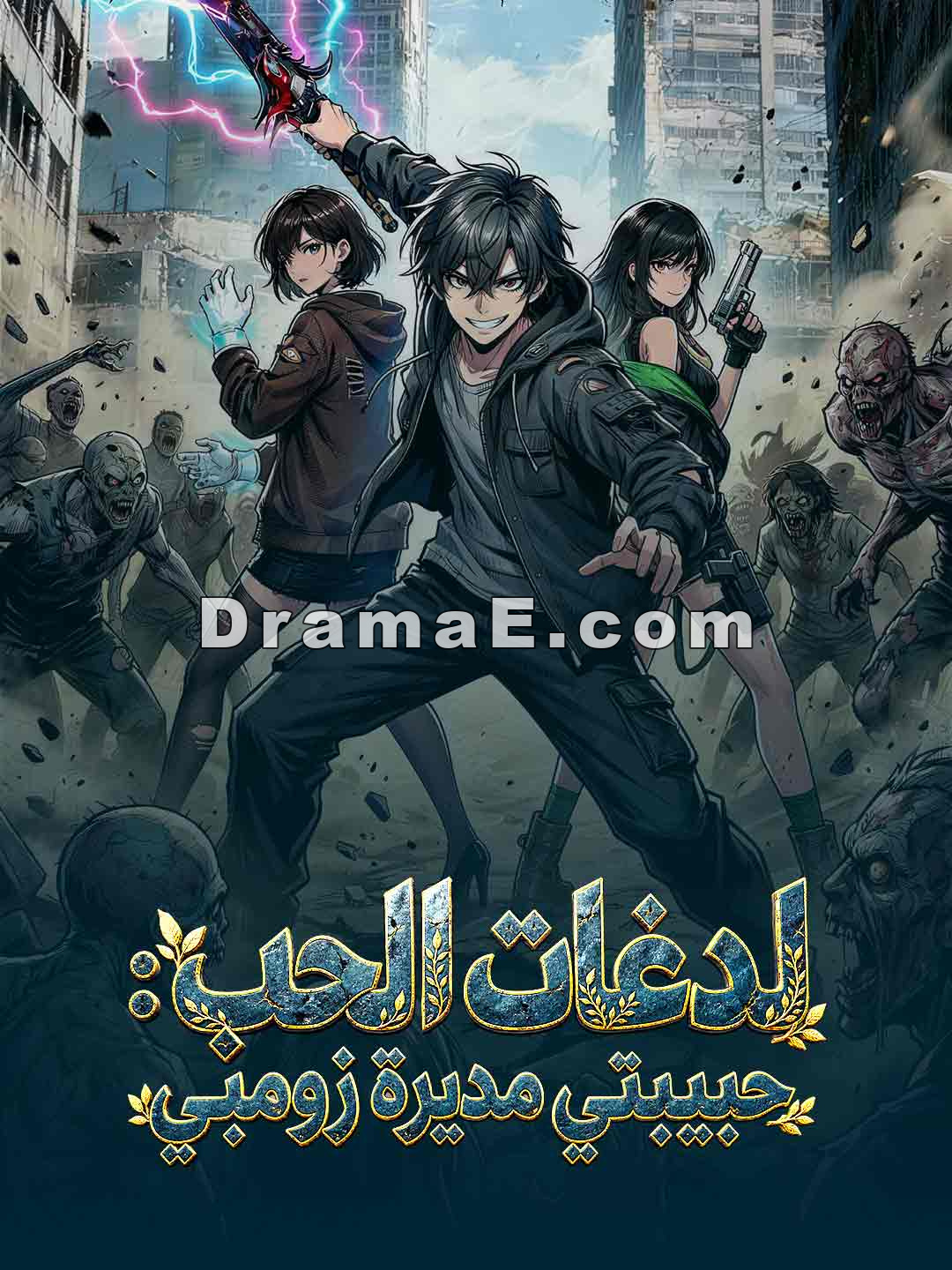 لدغات الحب: حبيبتي مديرة زومبي