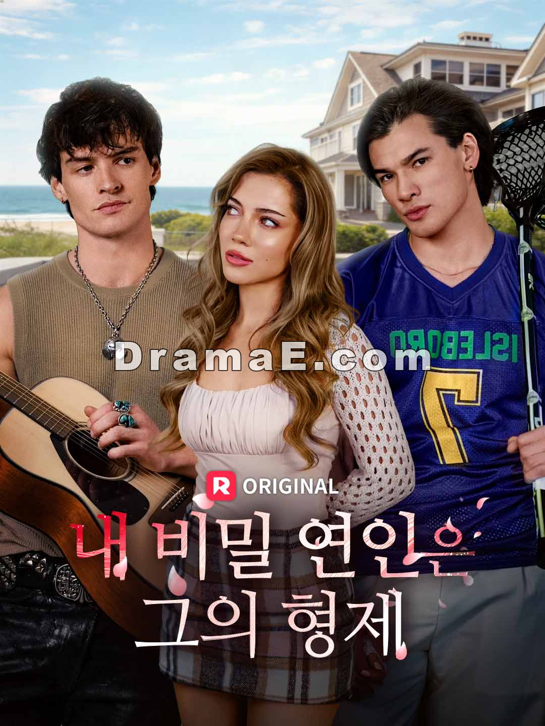 내 비밀 연인은 그의 형제