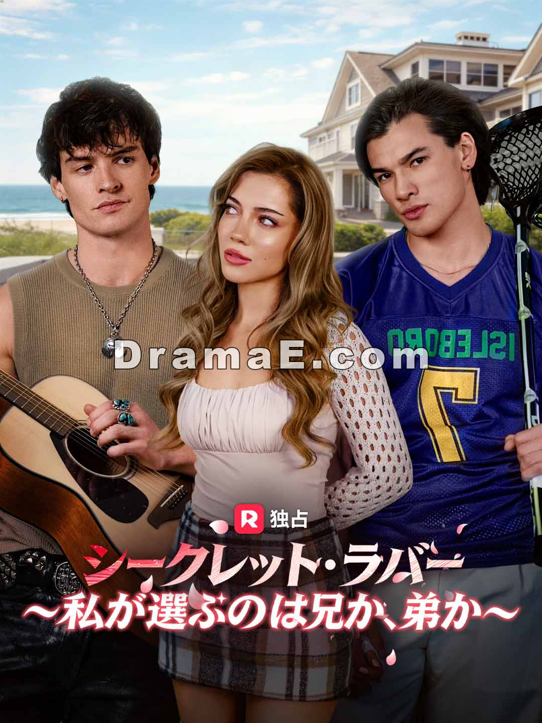 シークレット・ラバー～私が選ぶのは兄か、弟か～