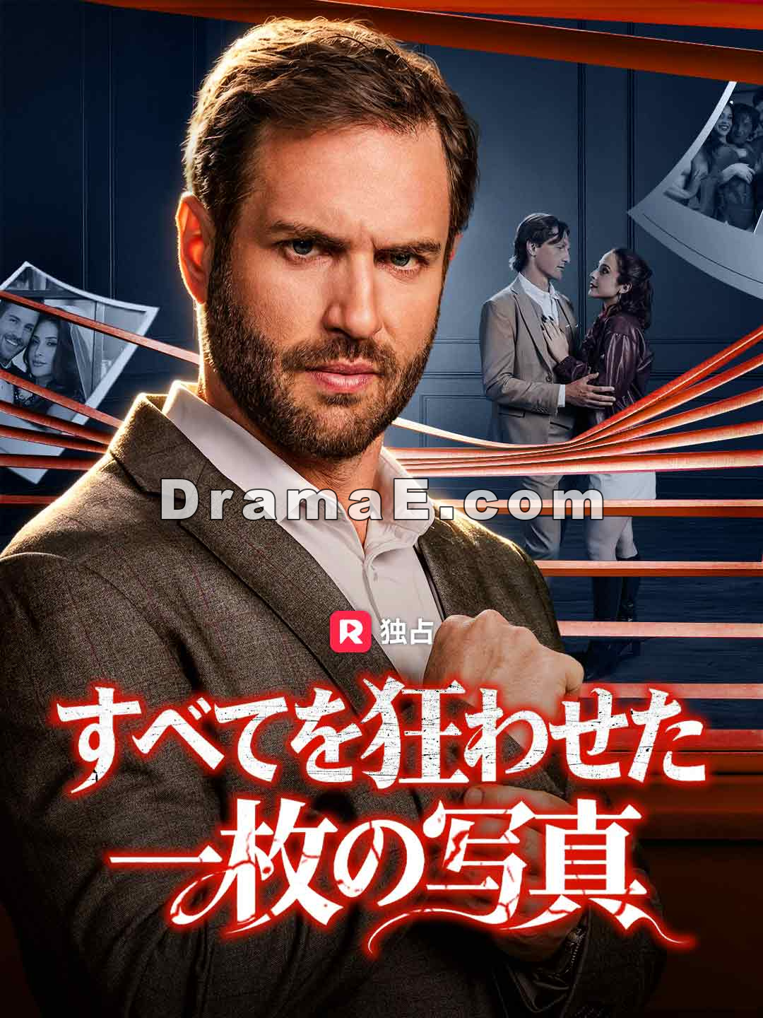 すべてを狂わせた一枚の写真
