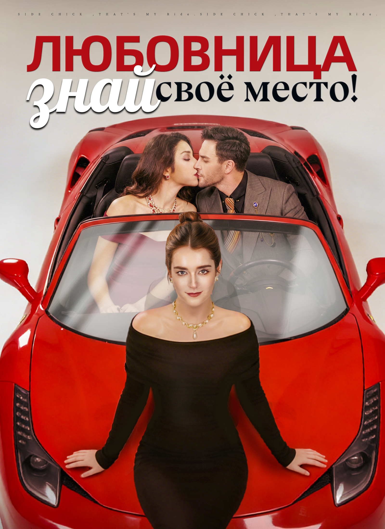 Любовница, знай своё место!