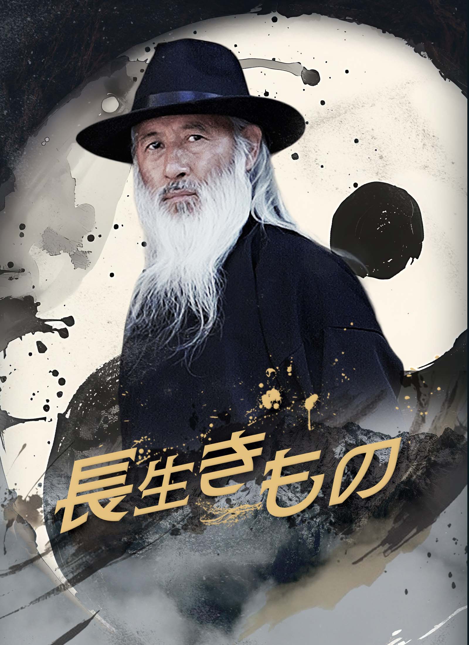 [吹替]長生きもの