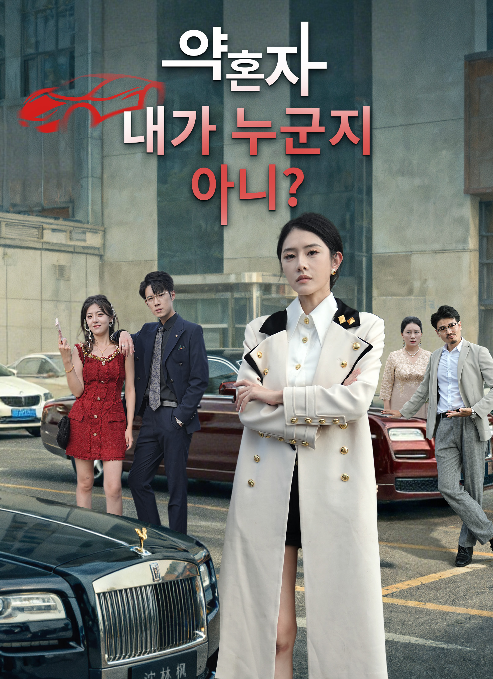 [더빙 버전]약혼자, 내가 누군지 아니？모든 에피소드 무료 보기