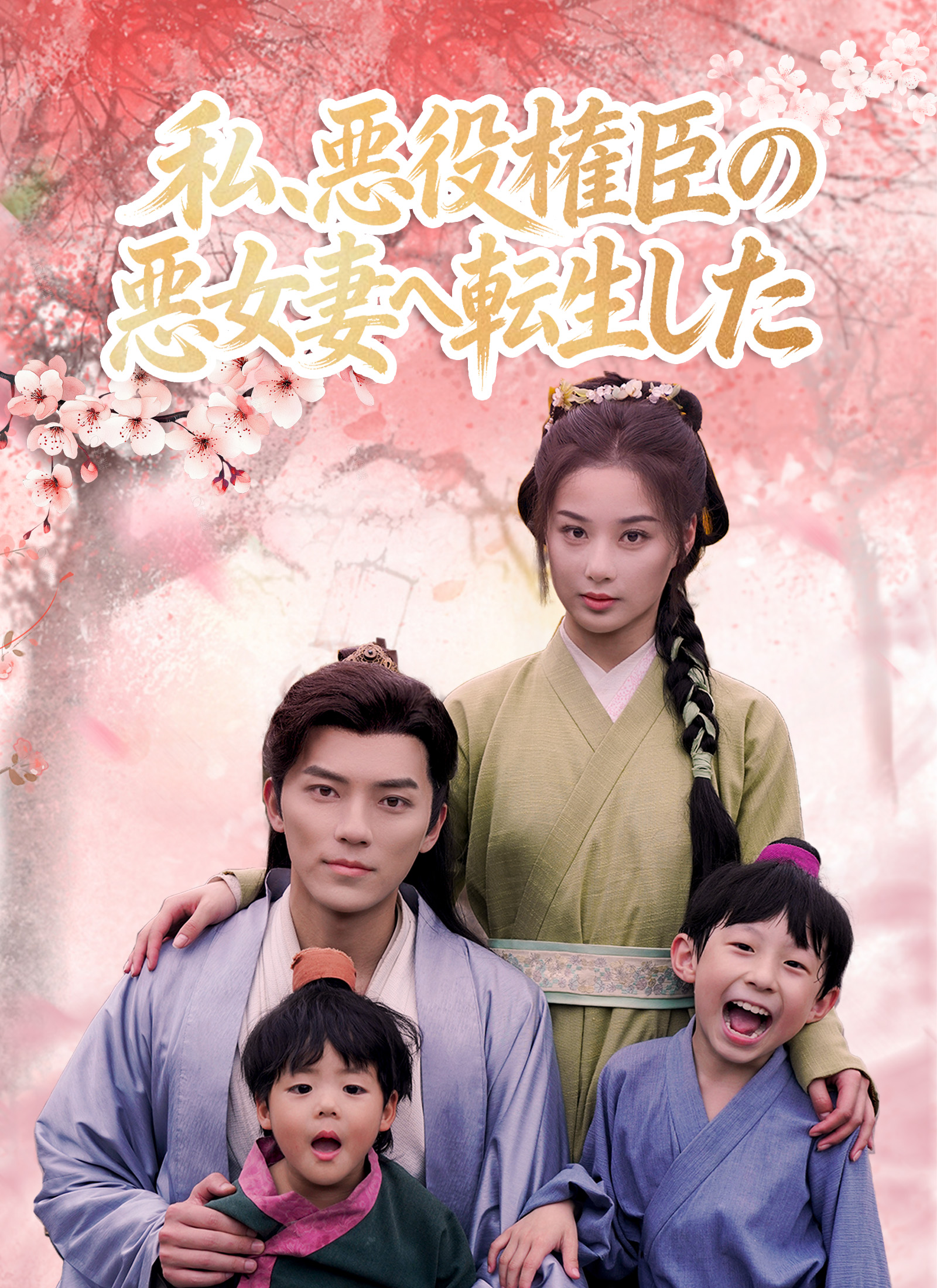 私、悪役権臣の悪女妻へ転生した