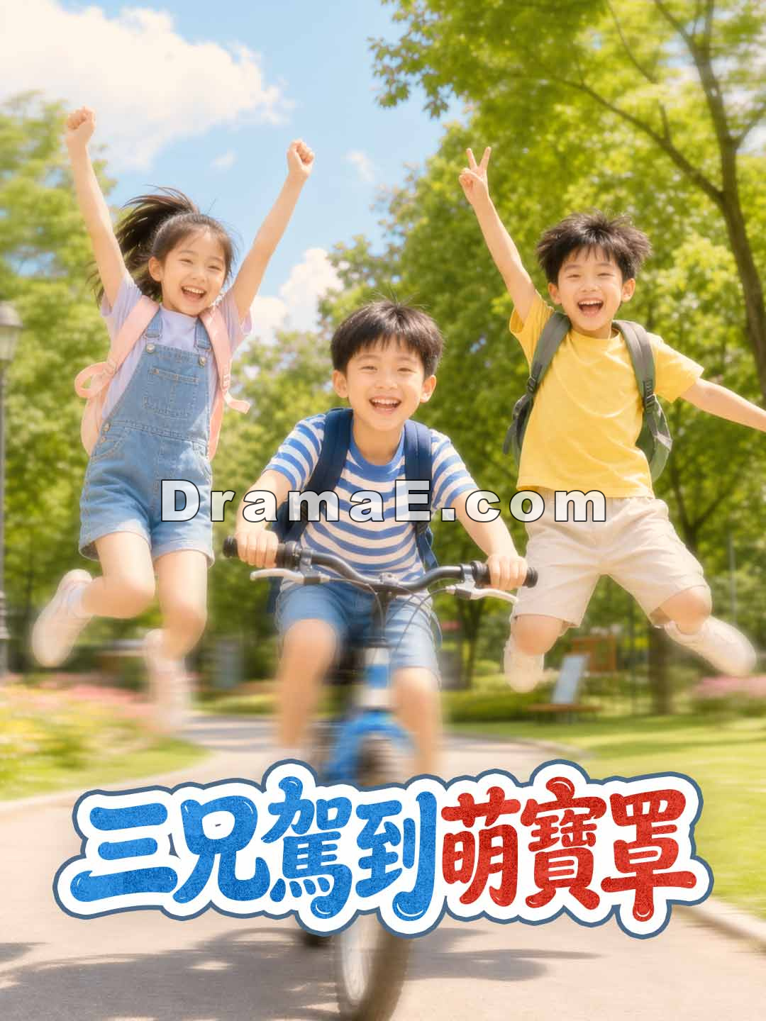 三兄駕到萌寶罩