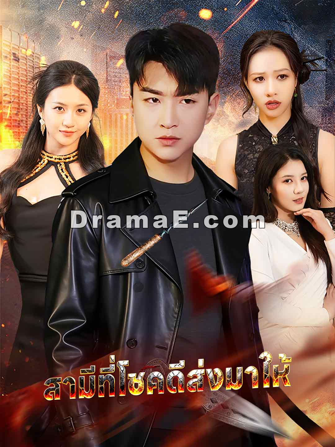 สามีที่โชคดีส่งมาให้