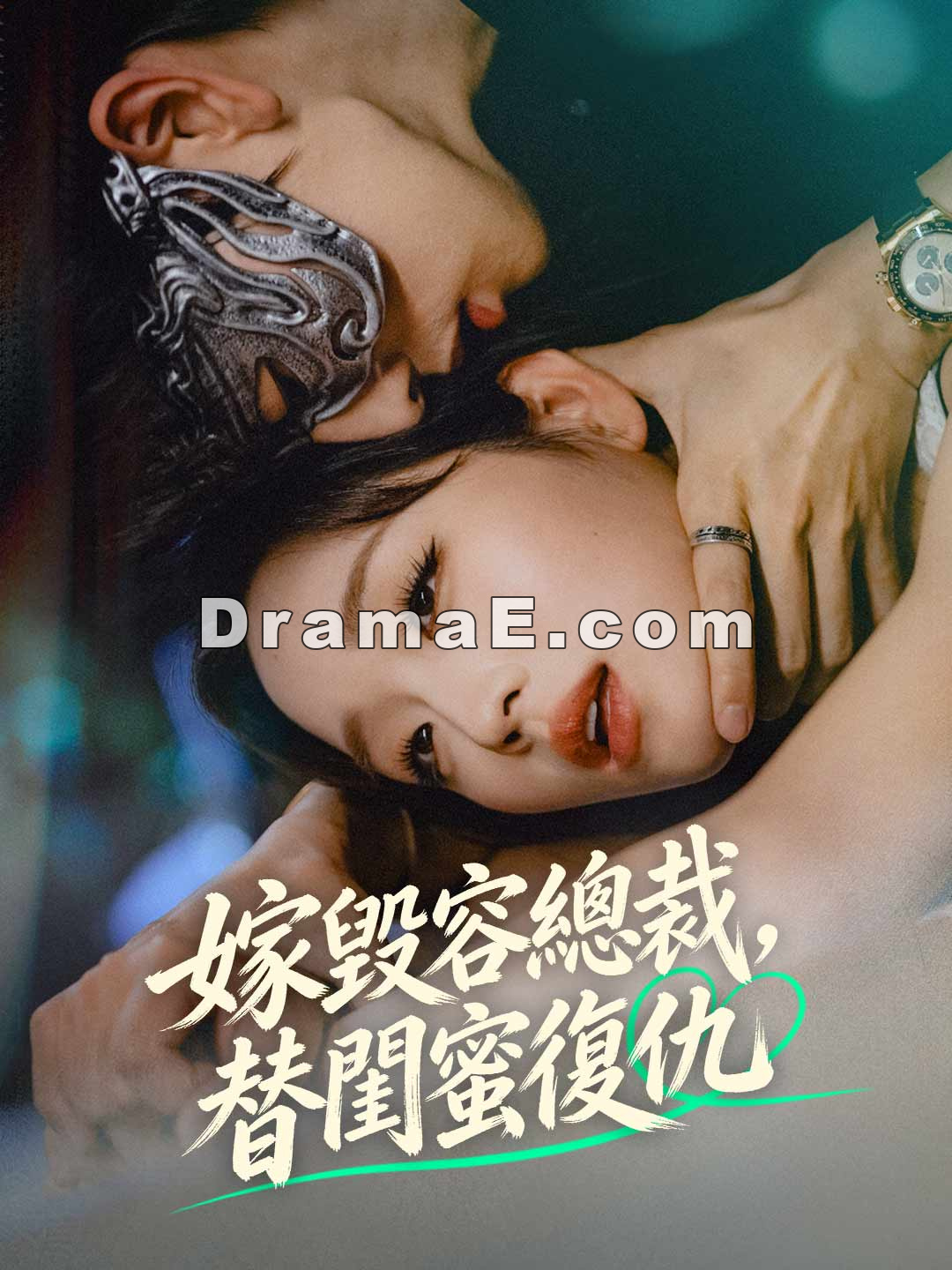 嫁毀容總裁，替閨蜜復仇