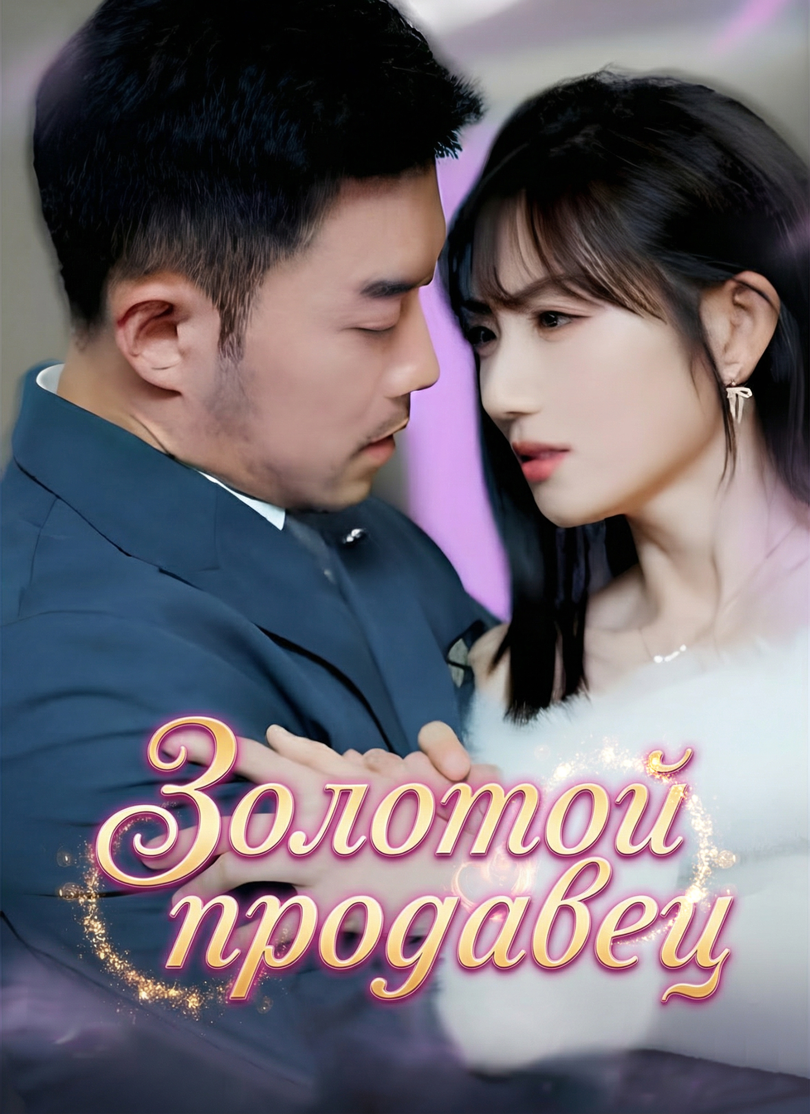 Золотой продавец