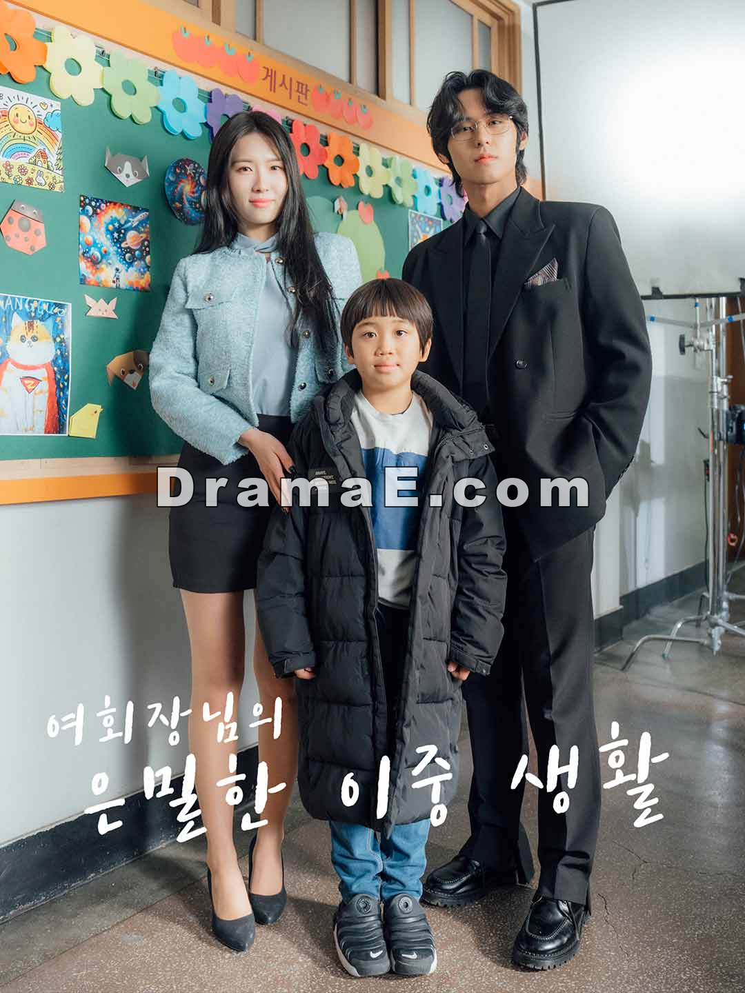 여회장님의 은밀한 이중생활