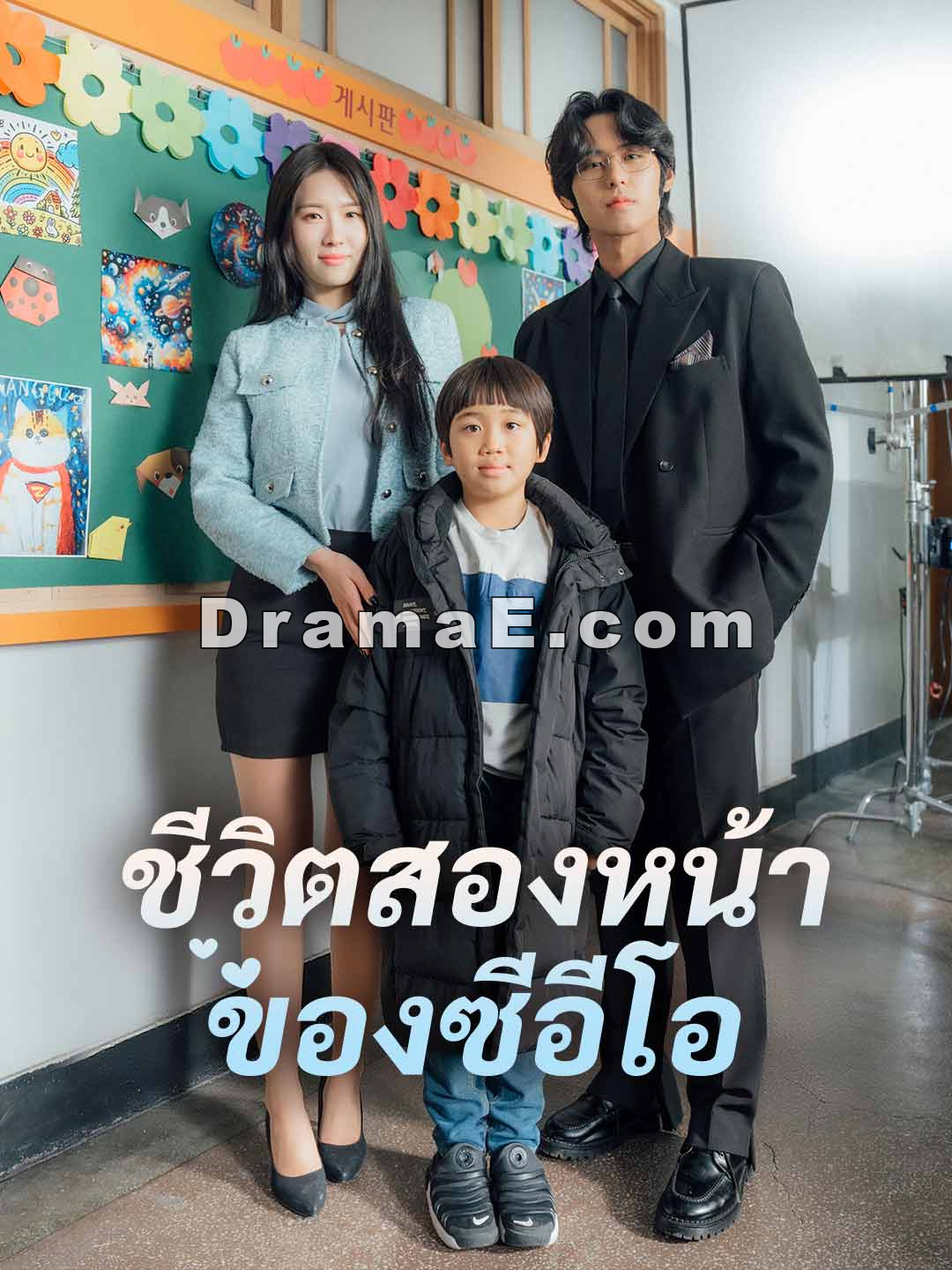 ชีวิตสองหน้าของซีอีโอ