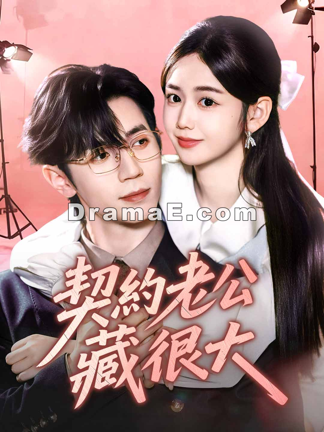 契約老公藏很大