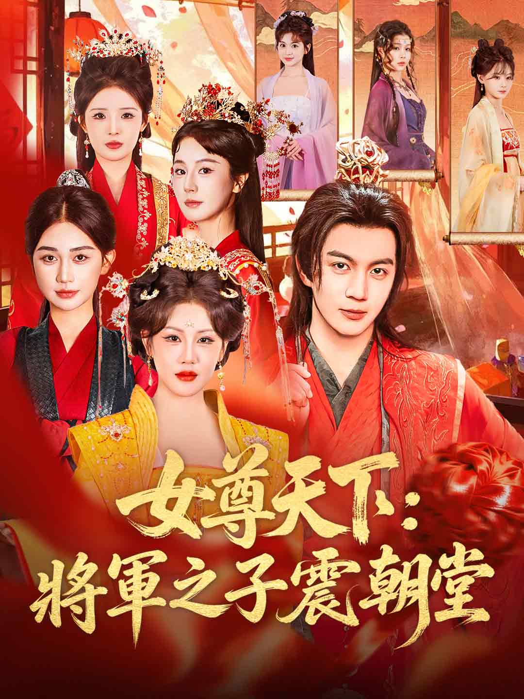 女尊天下：將軍之子震朝堂