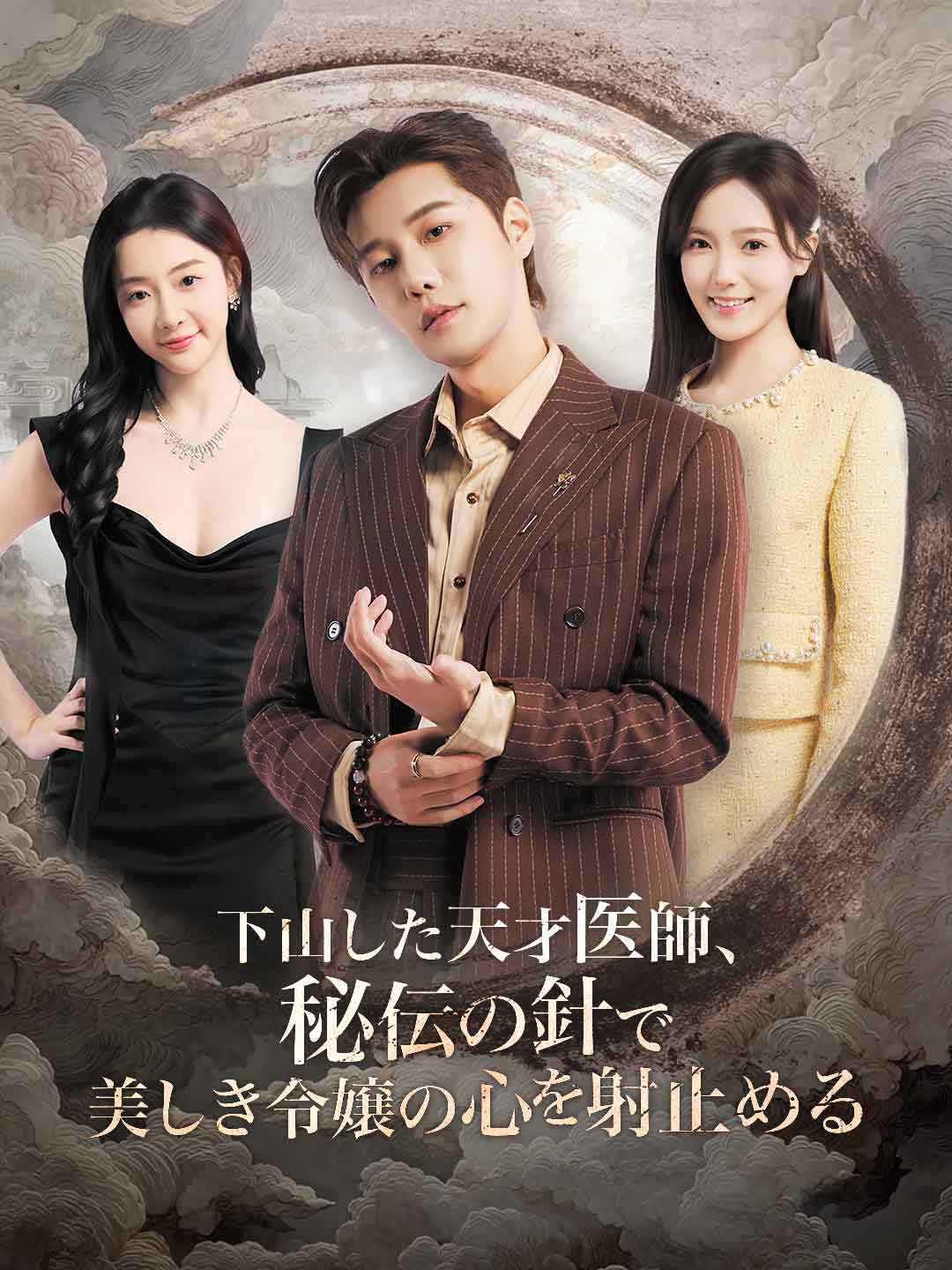下山した天才医師、秘伝の針で美しき令嬢の心を射止める