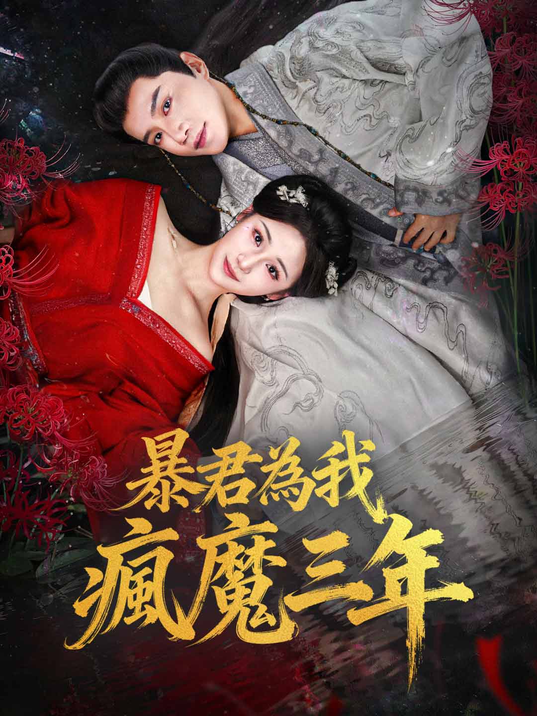 暴君為我瘋魔三年