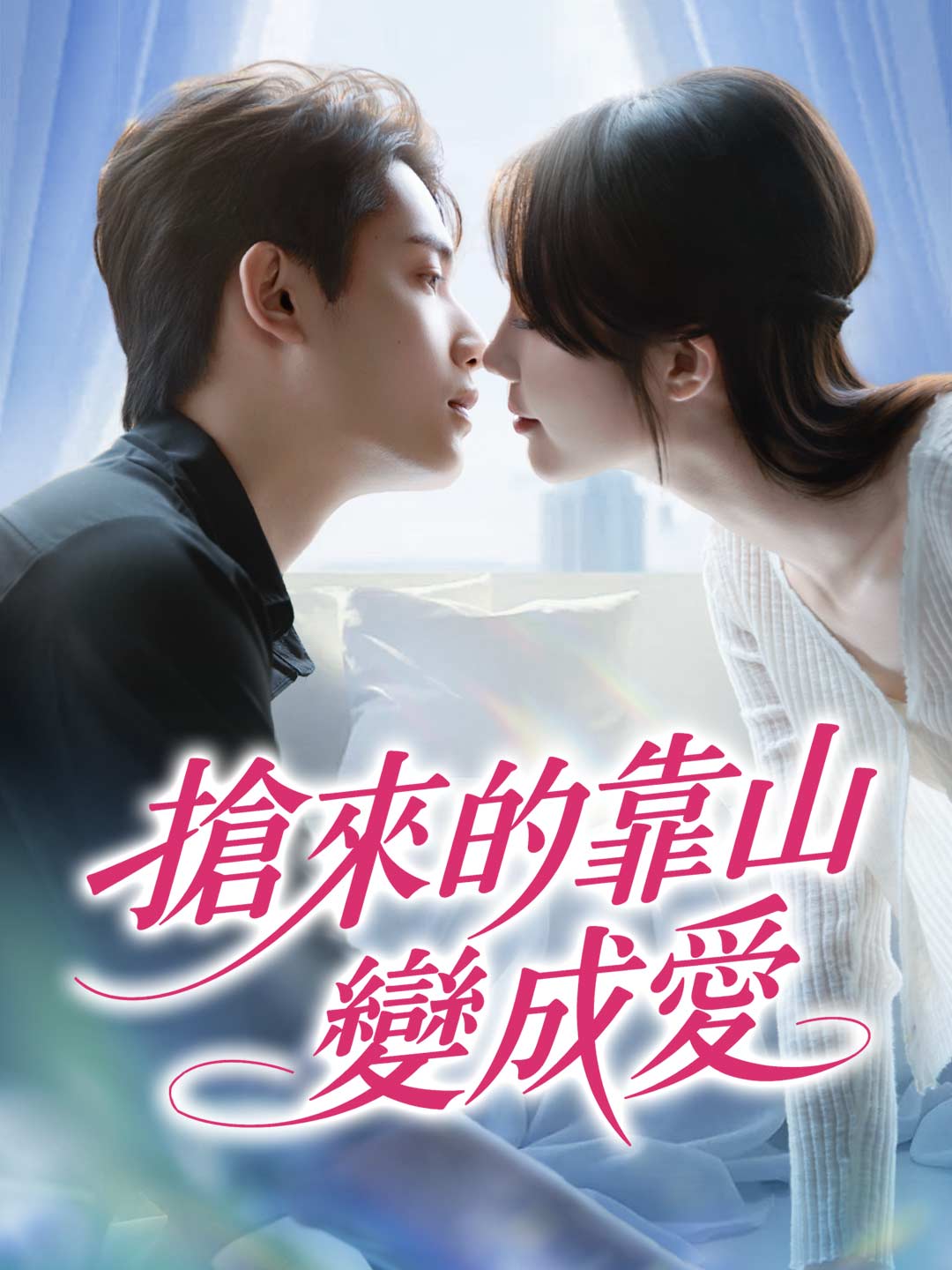 搶來的靠山變成愛