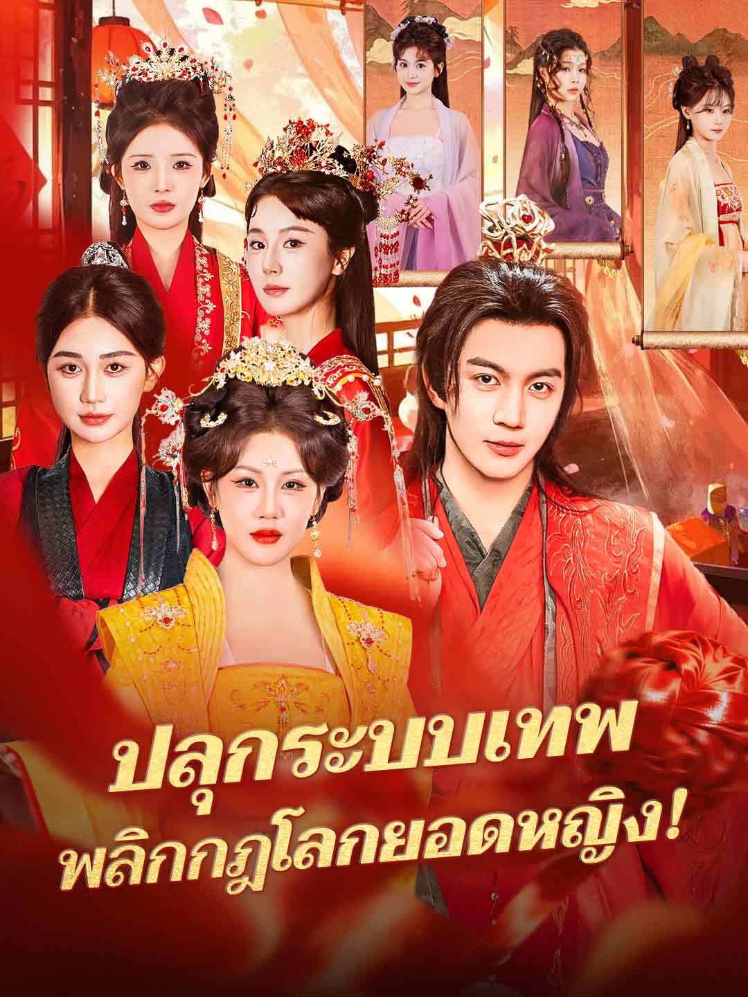 ปลุกระบบเทพ พลิกกฎโลกยอดหญิง!