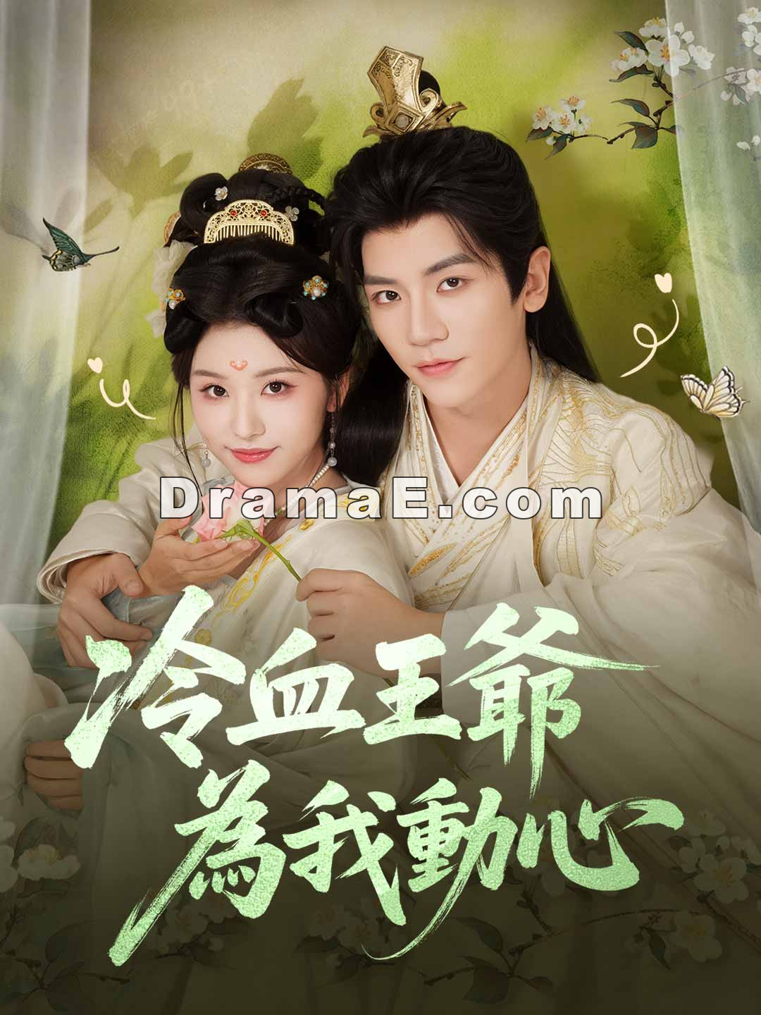 冷血王爺為我動心