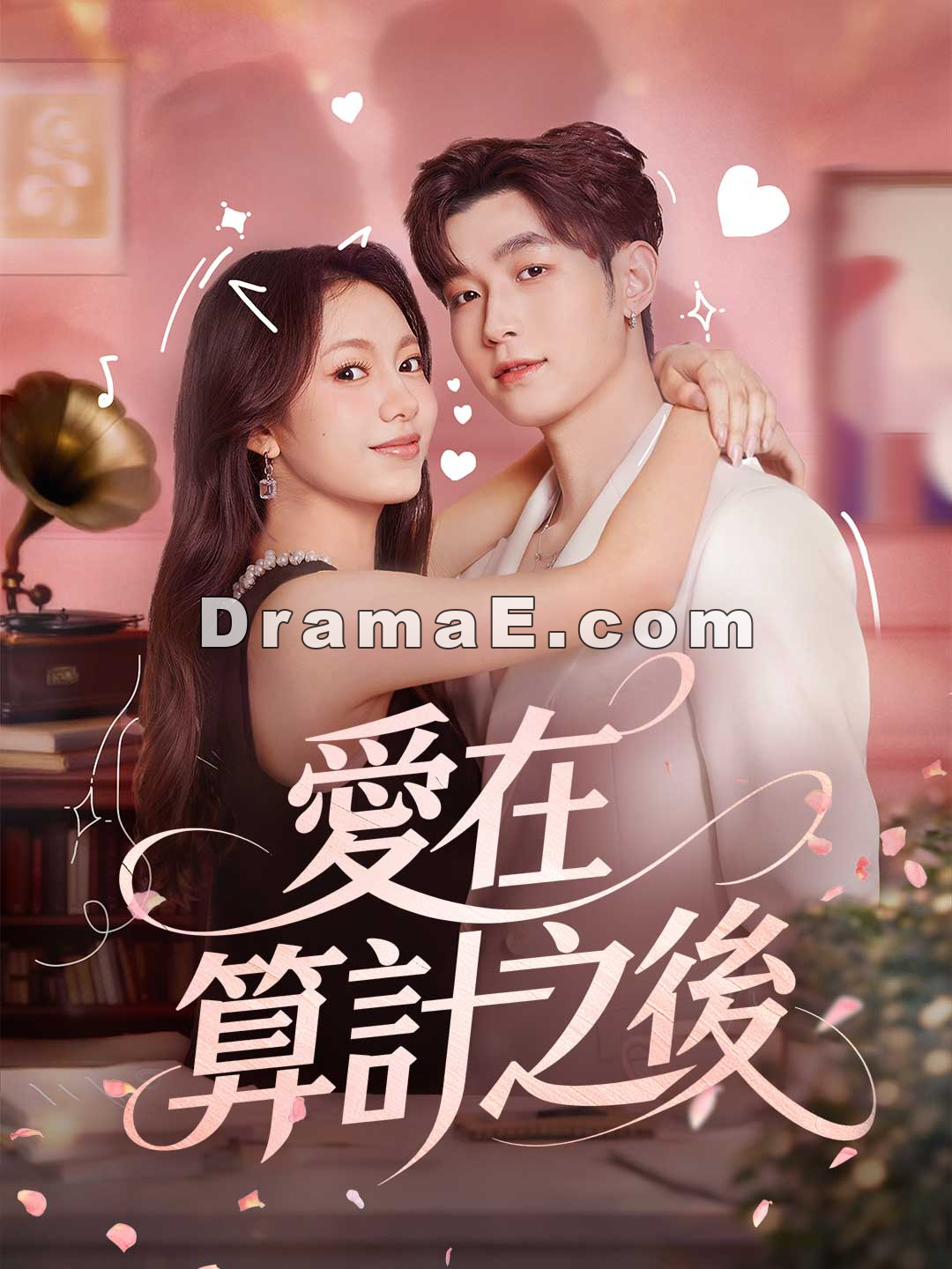 愛在算計之後