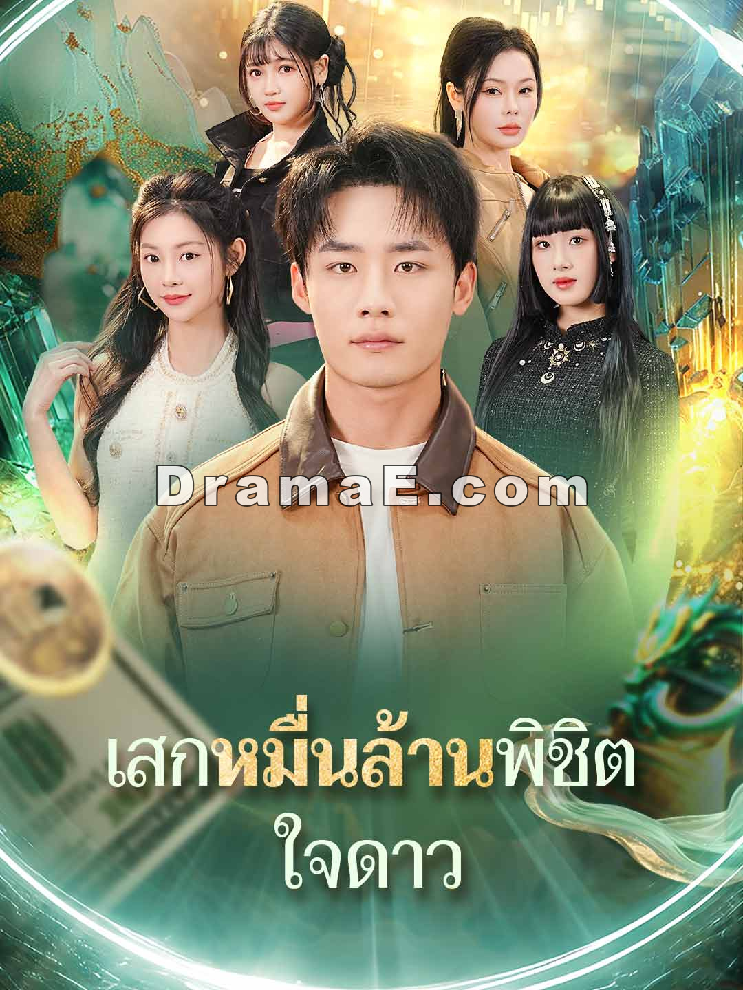 เสกหมื่นล้านพิชิตใจดาว