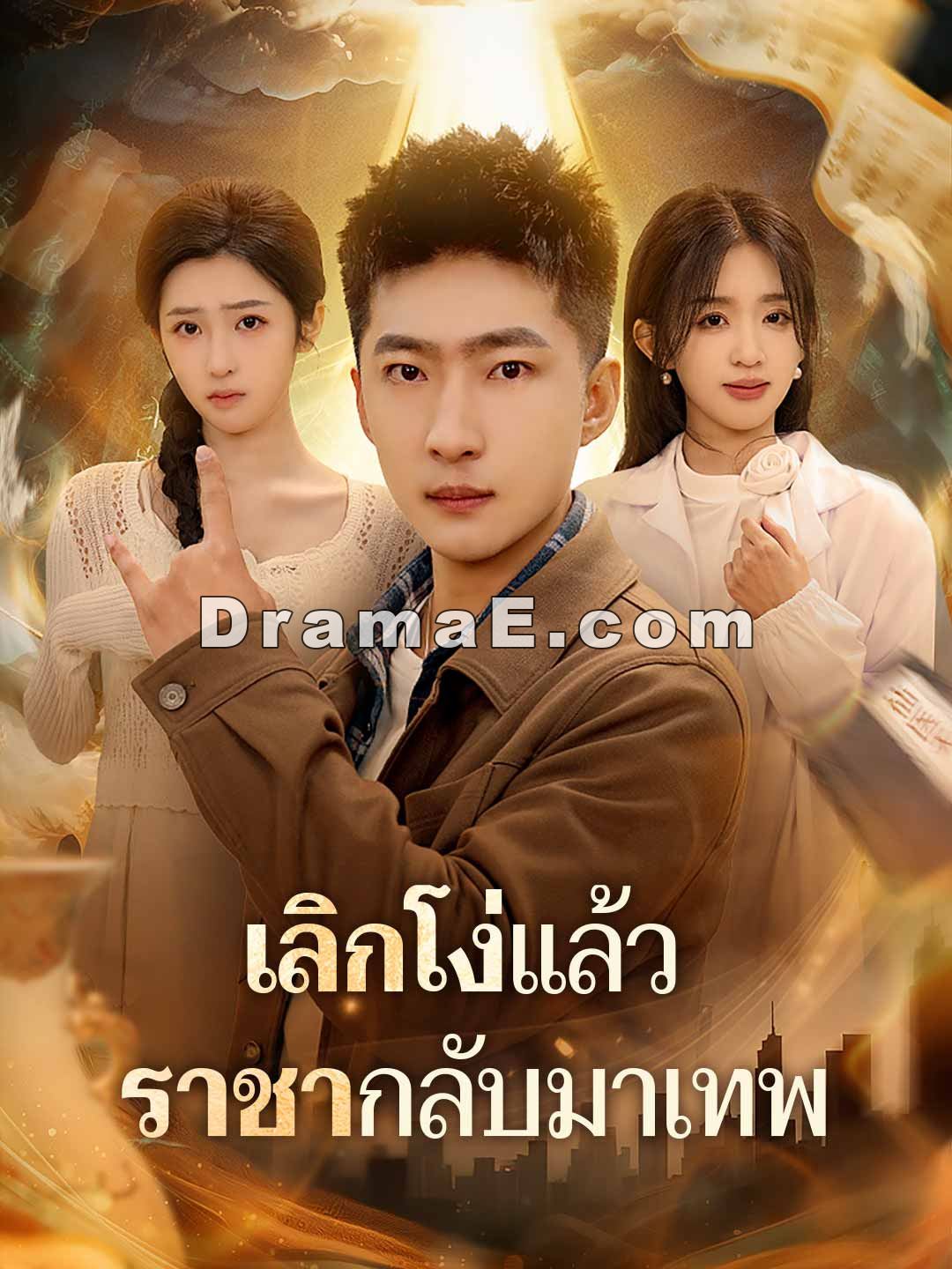 เลิกโง่แล้ว ราชากลับมาเทพ