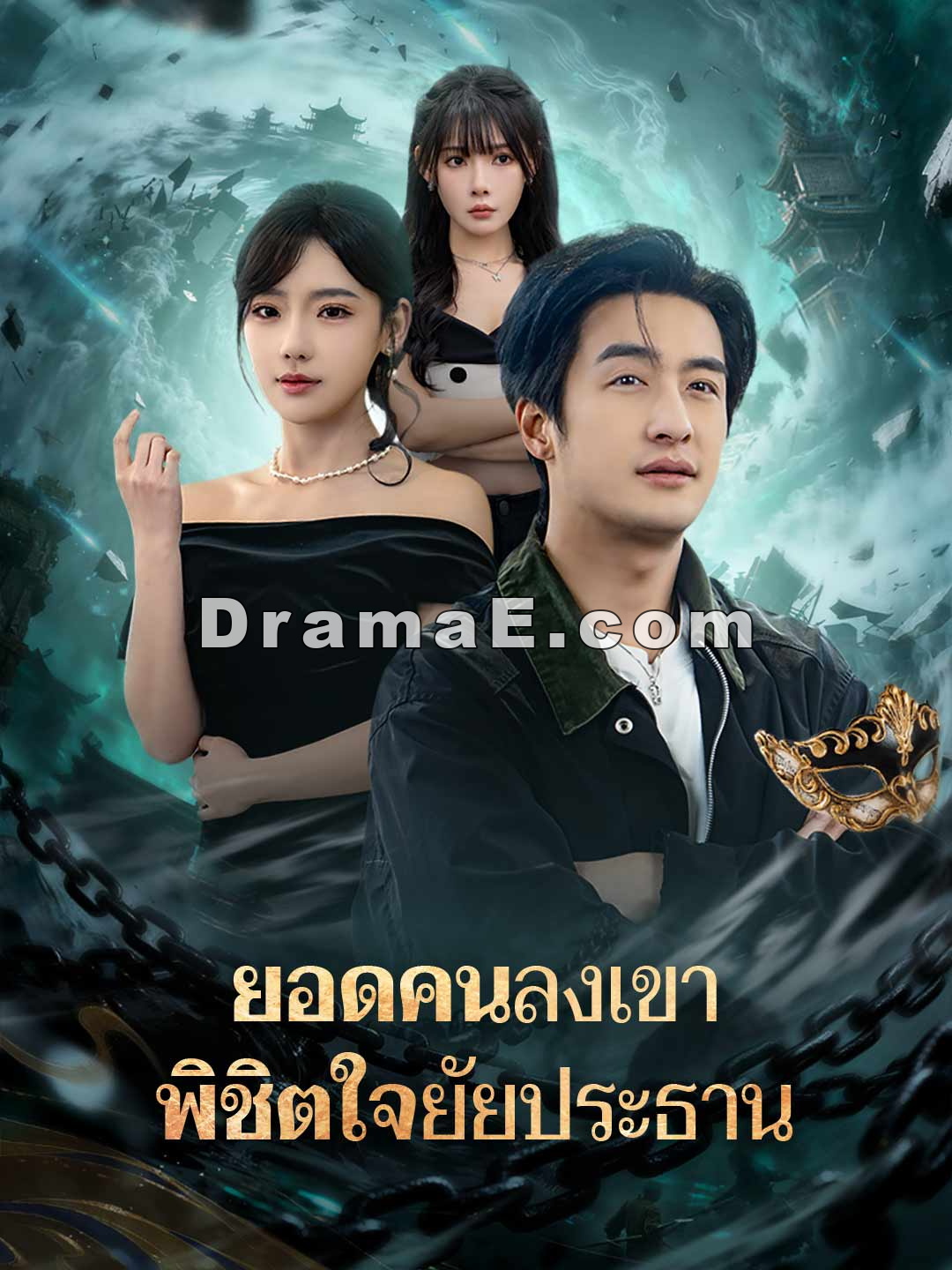 ยอดคนลงเขา พิชิตใจยัยประธาน