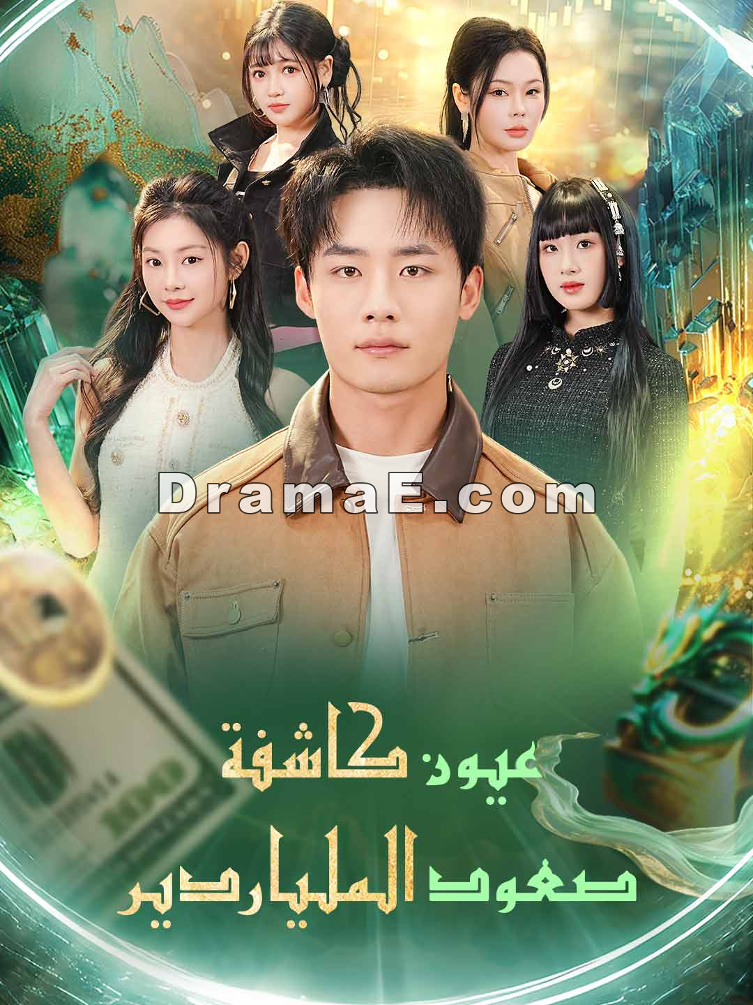 عيون كاشفة صعود الملياردير