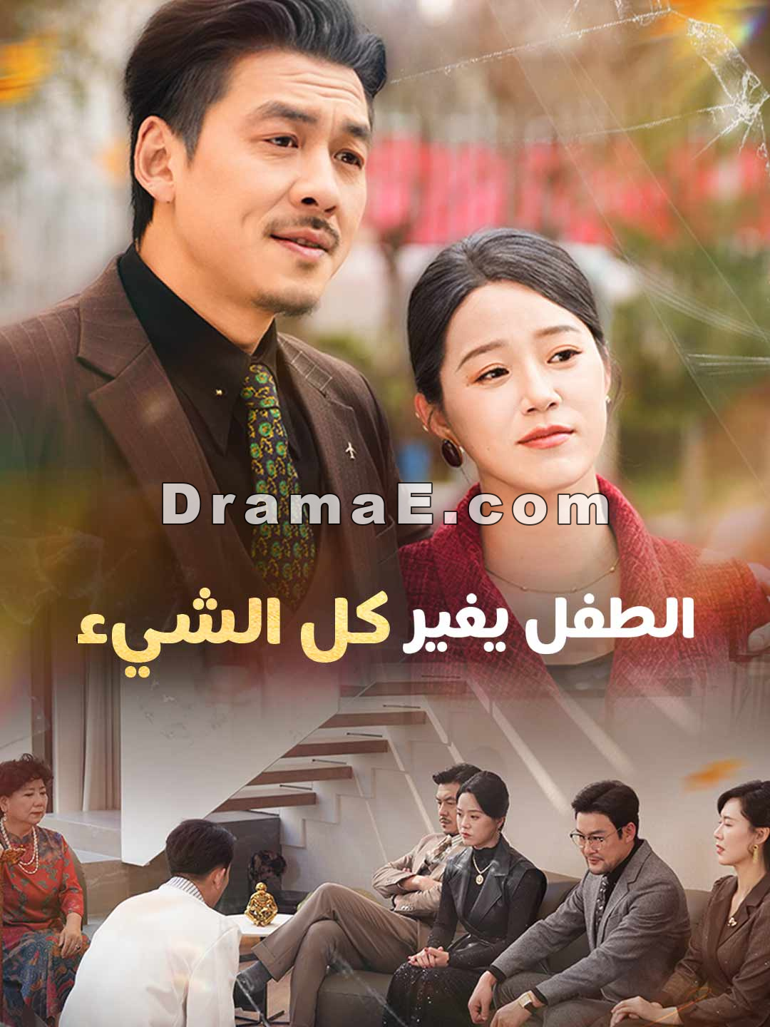 الطفل يغير كل شيء