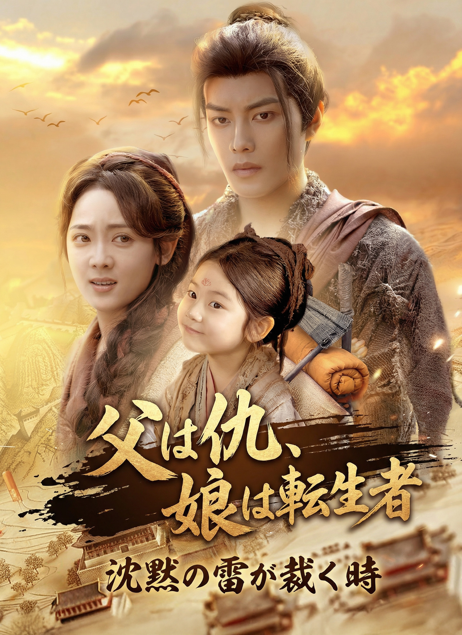 父は仇、娘は転生者/沈黙の雷が裁く時